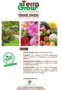 Οργανικό χώμα γενικής χρήσης Terra Grow